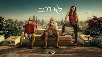 לא לריב כאן 11, צילום: יח"צ